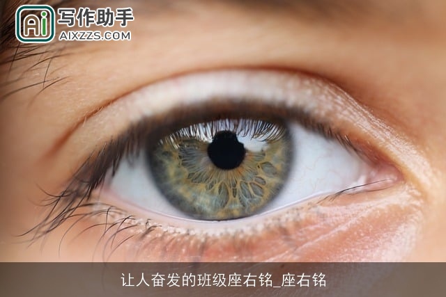 让人奋发的班级座右铭_座右铭