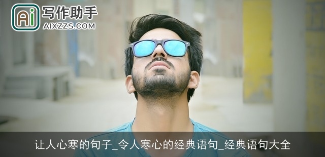 让人心寒的句子_令人寒心的经典语句_经典语句大全