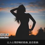 让人心情舒畅的歌曲_励志歌曲