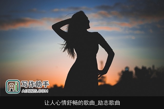 让人心情舒畅的歌曲_励志歌曲