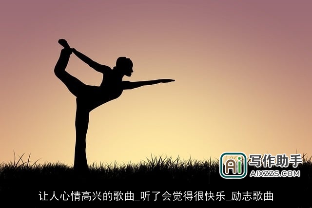 让人心情高兴的歌曲_听了会觉得很快乐_励志歌曲