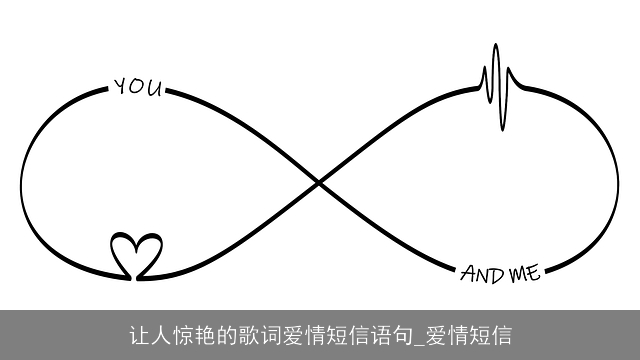 让人惊艳的歌词爱情短信语句_爱情短信