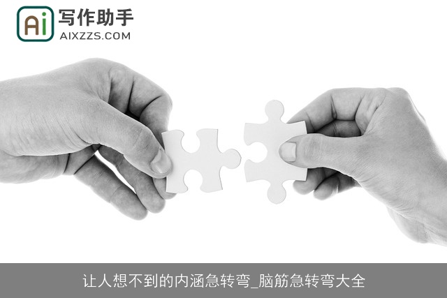 让人想不到的内涵急转弯_脑筋急转弯大全