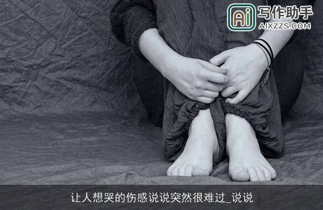 让人想哭的伤感说说突然很难过_说说