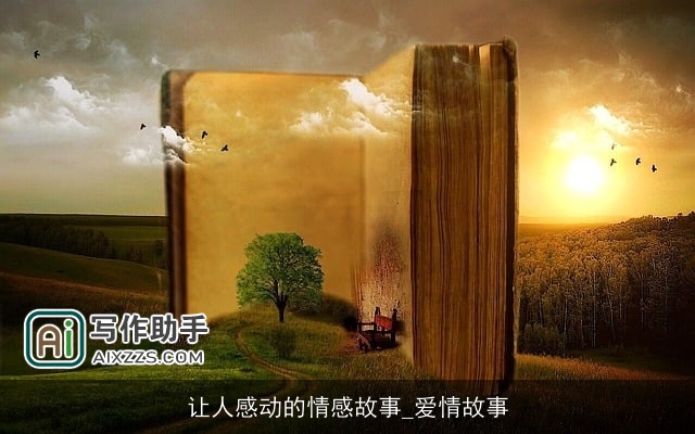 让人感动的情感故事_爱情故事