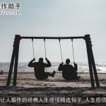 让人振作的经典人生感悟精选句子_人生感悟