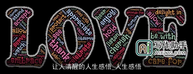 让人清醒的人生感悟_人生感悟