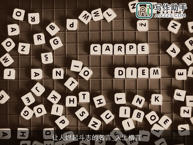 让人燃起斗志的名言_人生格言