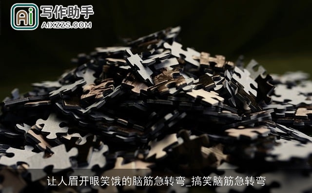 让人眉开眼笑饿的脑筋急转弯_搞笑脑筋急转弯