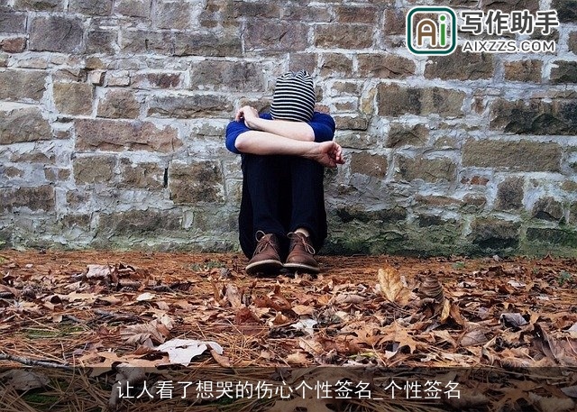 让人看了想哭的伤心个性签名_个性签名