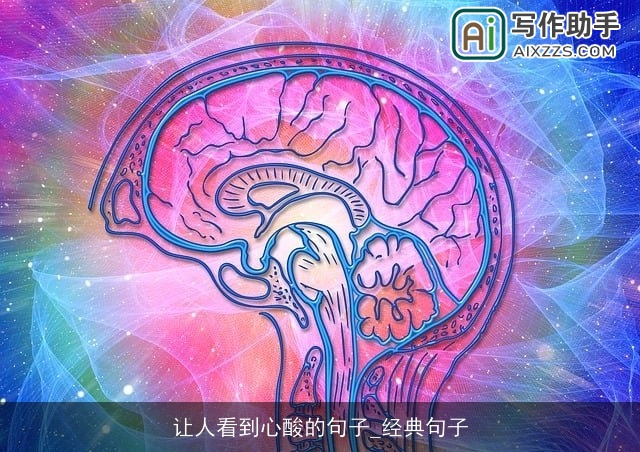 让人看到心酸的句子_经典句子