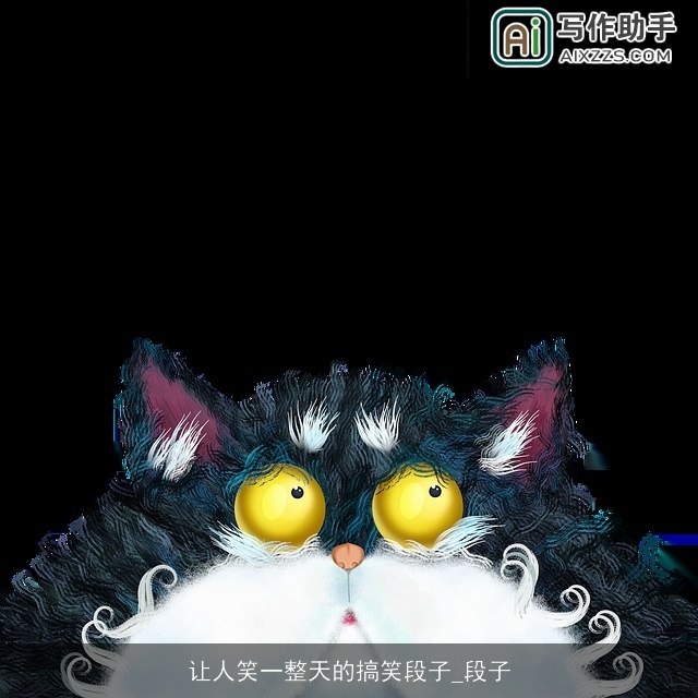 让人笑一整天的搞笑段子_段子