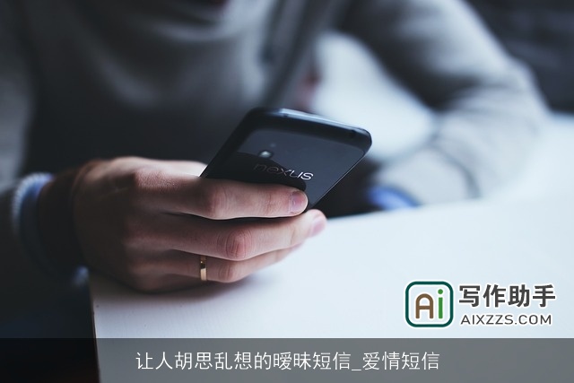 让人胡思乱想的暧昧短信_爱情短信