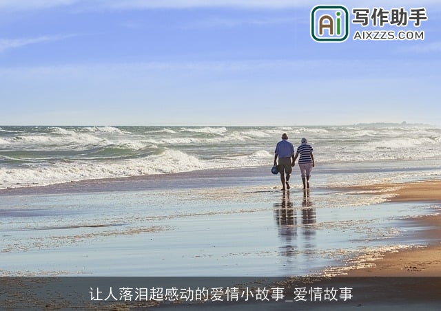 让人落泪超感动的爱情小故事_爱情故事