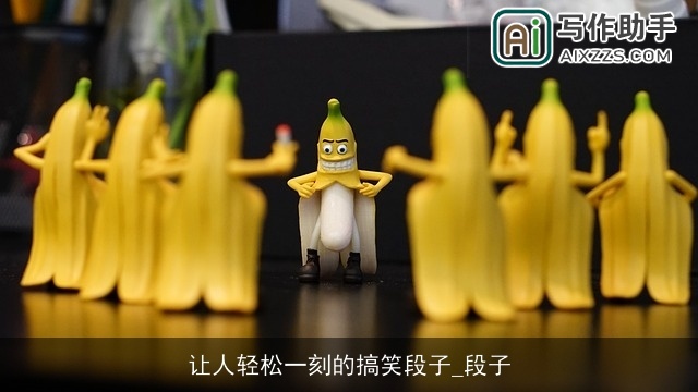 让人轻松一刻的搞笑段子_段子