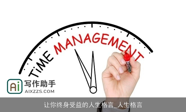 让你终身受益的人生格言_人生格言