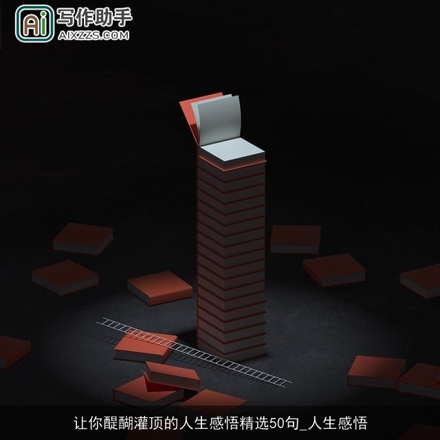 让你醍醐灌顶的人生感悟精选50句_人生感悟