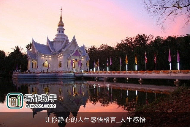 让你静心的人生感悟格言_人生感悟