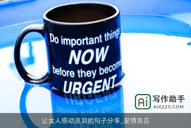 让女人感动流泪的句子分享_爱情名言