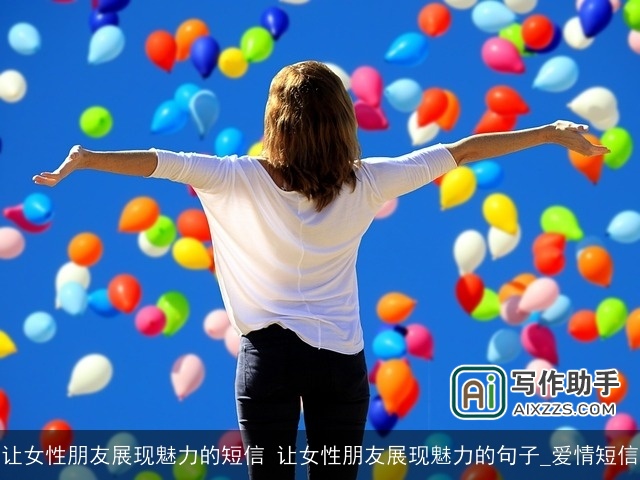 让女性朋友展现魅力的短信 让女性朋友展现魅力的句子_爱情短信