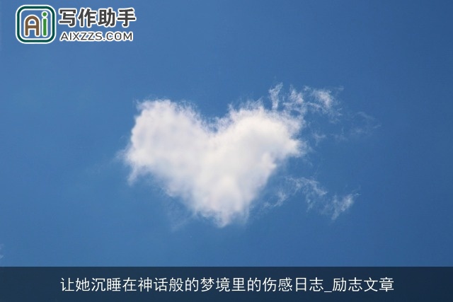 让她沉睡在神话般的梦境里的伤感日志_励志文章