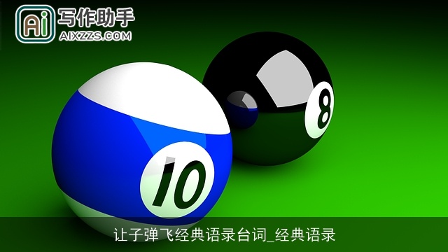 让子弹飞经典语录台词_经典语录