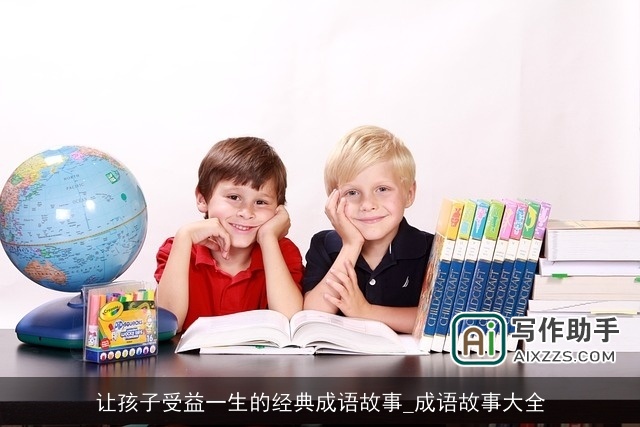 让孩子受益一生的经典成语故事_成语故事大全