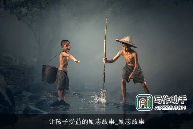 让孩子受益的励志故事_励志故事