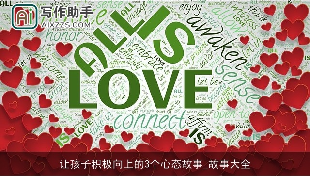 让孩子积极向上的3个心态故事_故事大全