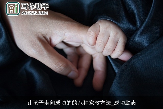 让孩子走向成功的的八种家教方法_成功励志