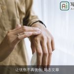 让忧伤不再忧伤_励志文章