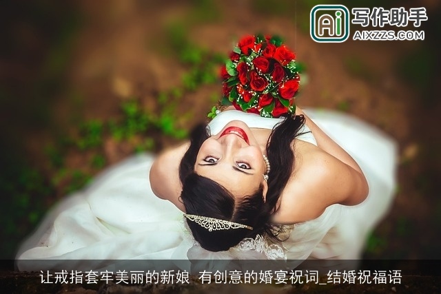 让戒指套牢美丽的新娘 有创意的婚宴祝词_结婚祝福语