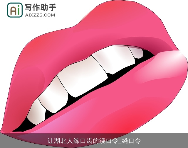 让湖北人练口齿的绕口令_绕口令