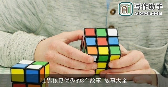 让男孩更优秀的3个故事_故事大全