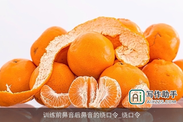 训练前鼻音后鼻音的绕口令_绕口令