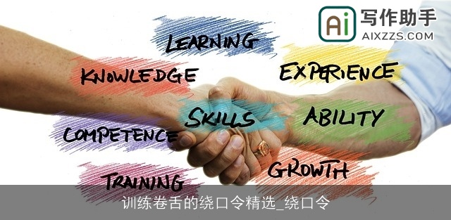 训练卷舌的绕口令精选_绕口令