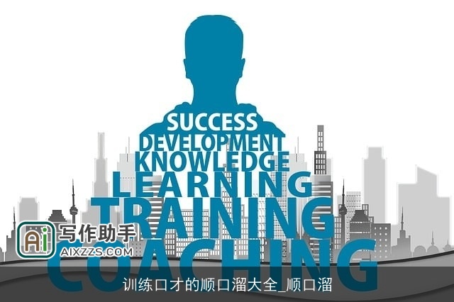 训练口才的顺口溜大全_顺口溜