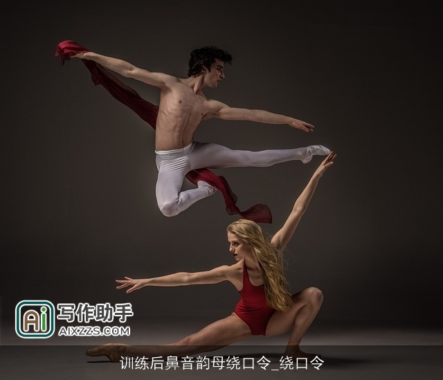 训练后鼻音韵母绕口令_绕口令