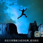 议论文依靠毅力成功经典_成功励志