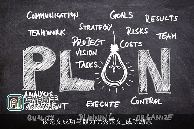 议论文成功与毅力优秀范文_成功励志
