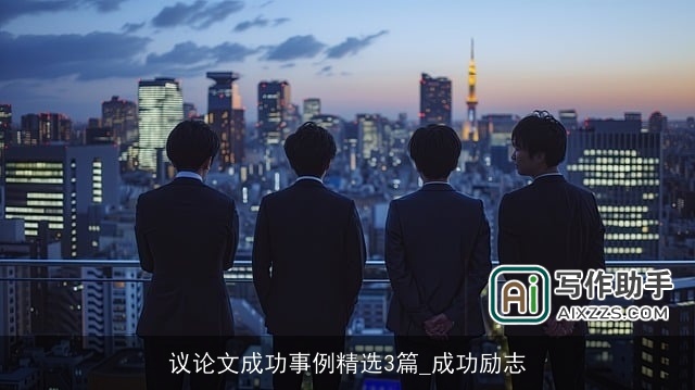 议论文成功事例精选3篇_成功励志