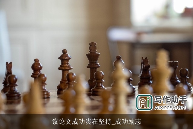 议论文成功贵在坚持_成功励志