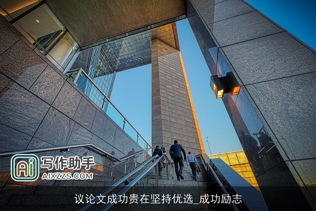 议论文成功贵在坚持优选_成功励志