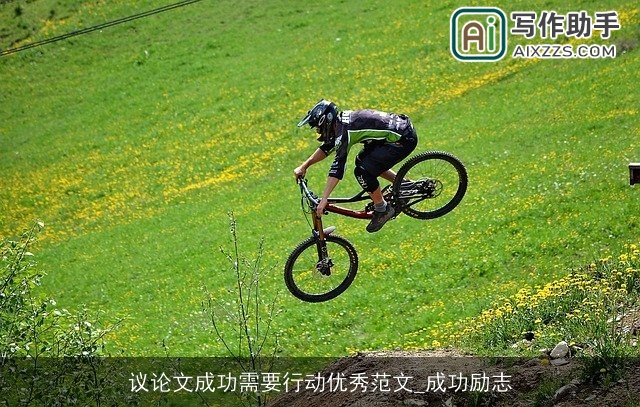 议论文成功需要行动优秀范文_成功励志