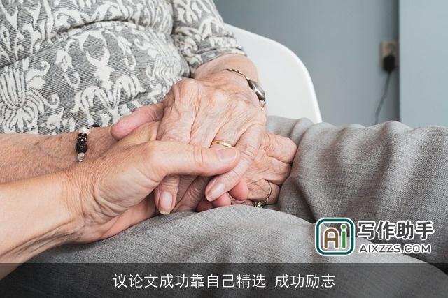 议论文成功靠自己精选_成功励志