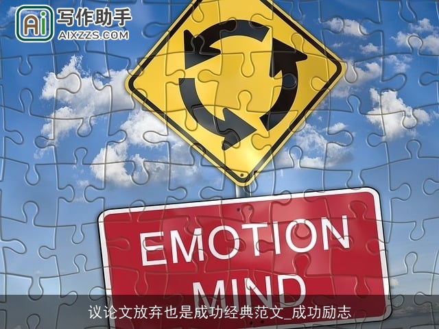 议论文放弃也是成功经典范文_成功励志