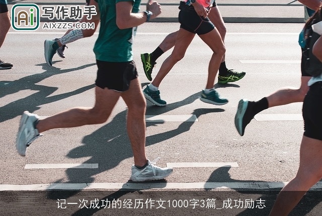 记一次成功的经历作文1000字3篇_成功励志