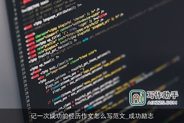 记一次成功的经历作文怎么写范文_成功励志