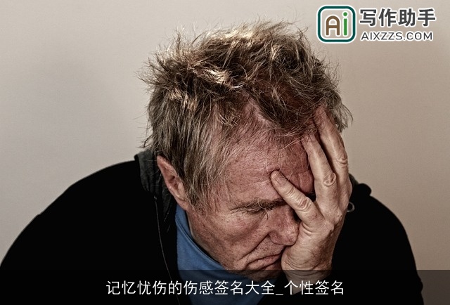 记忆忧伤的伤感签名大全_个性签名