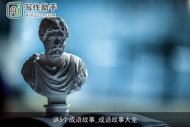 讲3个成语故事_成语故事大全